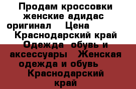 Продам кроссовки женские адидас (оригинал) › Цена ­ 2 500 - Краснодарский край Одежда, обувь и аксессуары » Женская одежда и обувь   . Краснодарский край